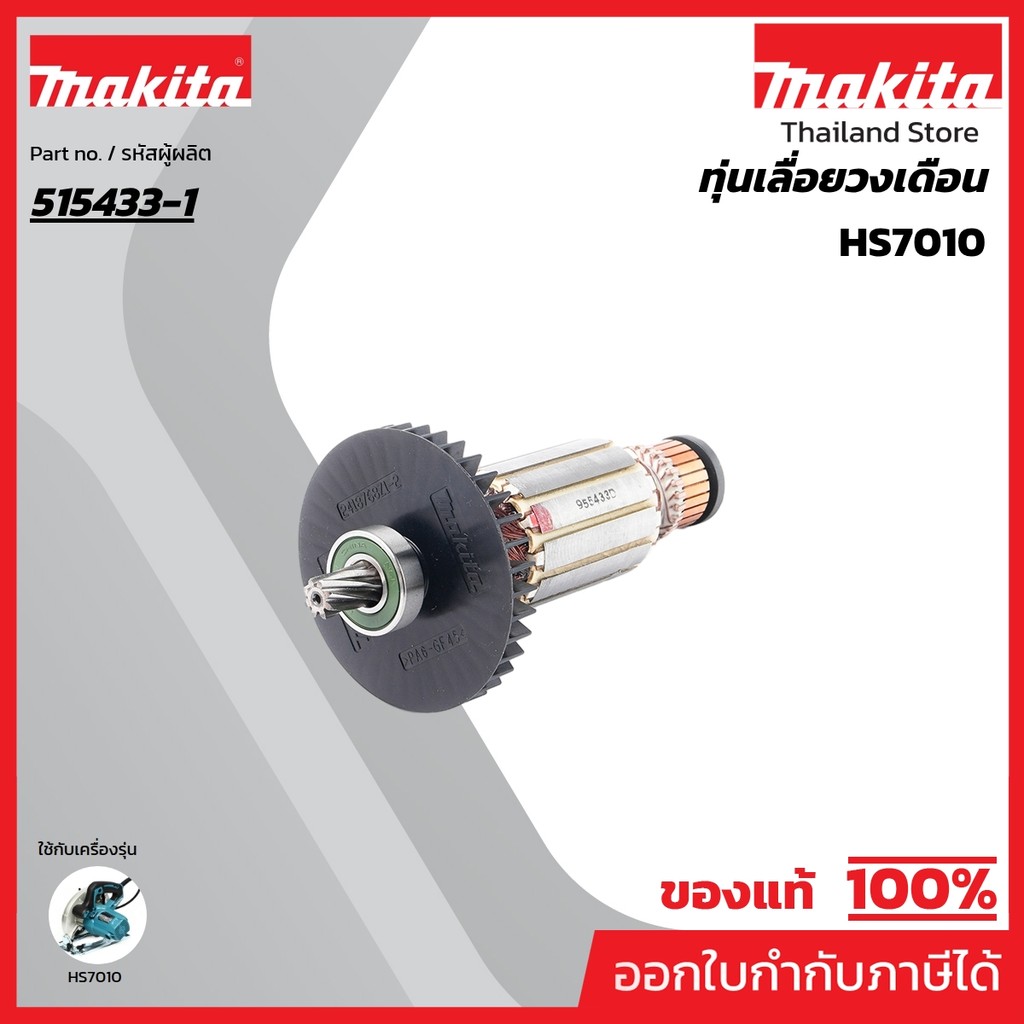 MAKITA มากีต้า MAHS7010 อะไหล่ทุ่นไฟฟ้า HS7010 NO.27 ARMATURE ASSEMBLY 220VFOR HS7010 Code 515433-1