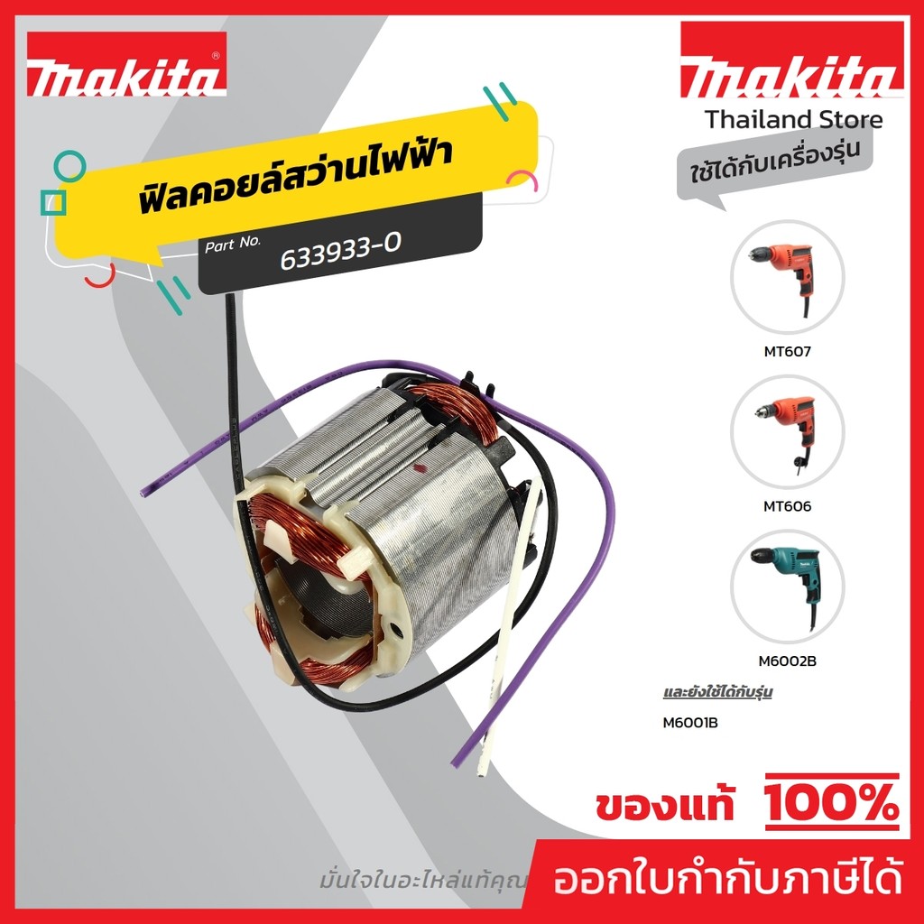 MAKITA มากีต้า MFM6001B อะไหล่ฟิลคอยล์M6001B/M6002B/MT606/MT607 FIELD FOR M6001B,M6002B,MT606,MT607 