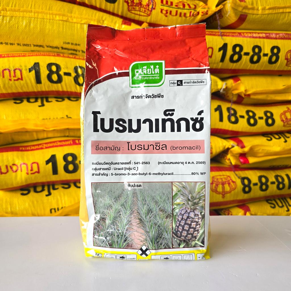 โบรมาเท็กซ์ ได้ทั้งใบแคบ ใบกว้างและกก ขนาด 1 กิโลกรัม