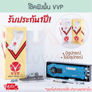 โช๊คฝังพื้น VVP [ มีอุปกรณ์ ไม่มีอุปกรณ์ ] Floor Hinge FC34 …