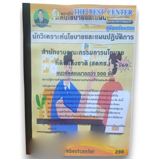 (ปี69 - PK2449) คู่มือเตรียมสอบ นักวิเคราะห์นโยบายและแผนปฏิบ…