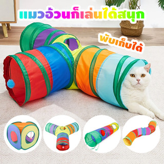โมงค์แมว ของเล่นแมว อุโมงค์3ทางสำหรับสัตว์เลี้ยงพับของเล่นสั…