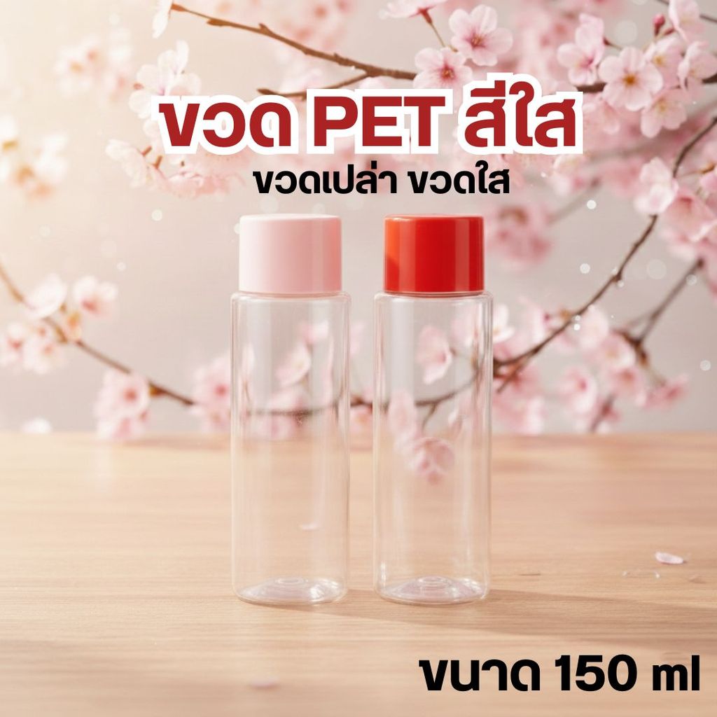 🌻🌻ขวด PET สีใส ขนาด 150 ml ขวดเปล่า ขวดใส ❤️by innotrend❤️