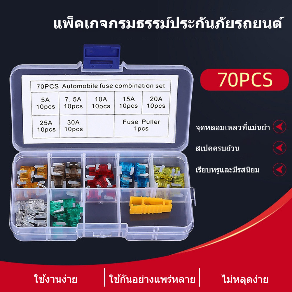 70 ชิ้น ชุดฟิวส์ยานยนต์ขนาดเล็ก ขาสั้น ใช้งานหลากหลาย เหมาะสำหรับรถยนต์