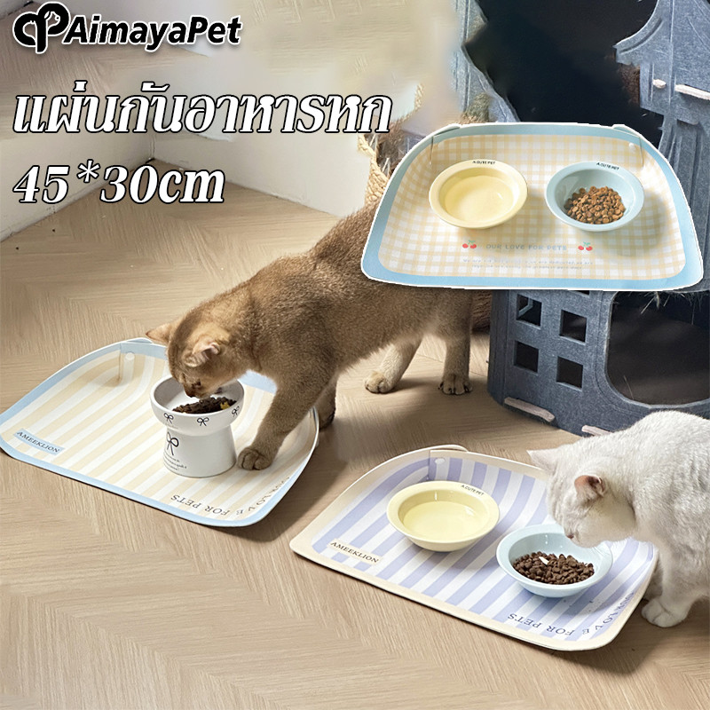 AimayaPet พร้อมส่ง แผ่นกันอาหารหก 45*30cm ถาดอาหารแมว ถาดอาหารหมา กันลื่น กันน้ำ