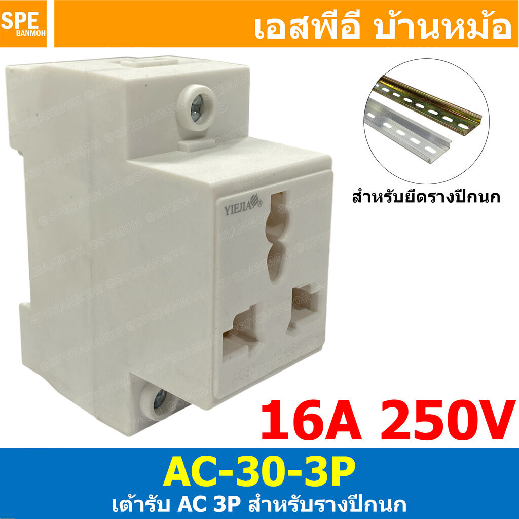 [ 1 ชิ้น ] AC-30-3P เต้ารับ AC 3P 16A 250VAC ติดตู้คอนโทรล AC Socket For DIN Rail เต้ารับเอซี แบบยึดรางปีกนก AC30 MOD...