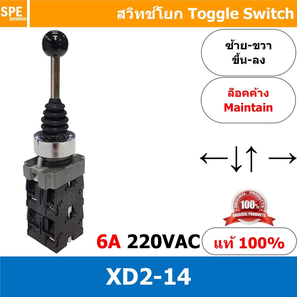 XD2-14 สวิทช์โยก ซ้าย ขวา บน ล่าง แบบล็อค Mainn XD2-14 6A 220VAC