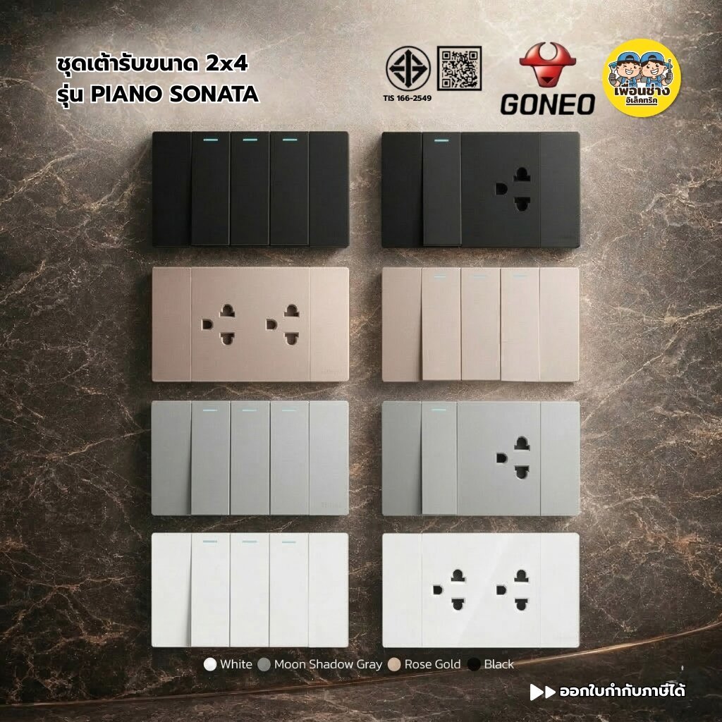 GONEO ชุดเต้ารับพร้อมหน้ากาก + บล็อกฝัง NANO ขนาด 2x4 รุ่น PIANO SONATA G25 สวิตซ์ กราวด์เดี่ยว กราวด์คู่ ปลั๊ก
