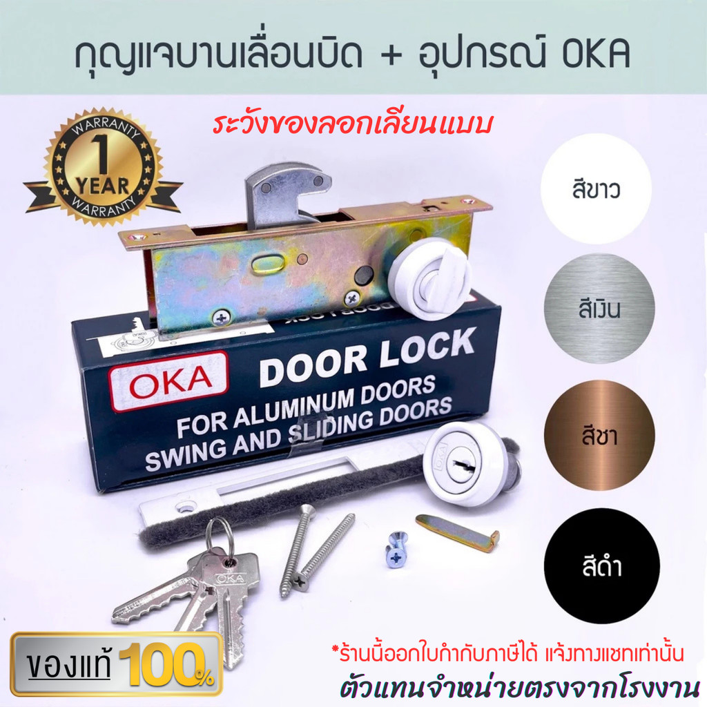 กุญแจบานเลื่อนบิด + อุปกรณ์ OKA ( อบขาว เงิน ชา ดำ ) กุญแจคอม้า กุญแจบานเลื่อน ประตูบานเลื่อน ล็อค ล็อก Aluware AW019