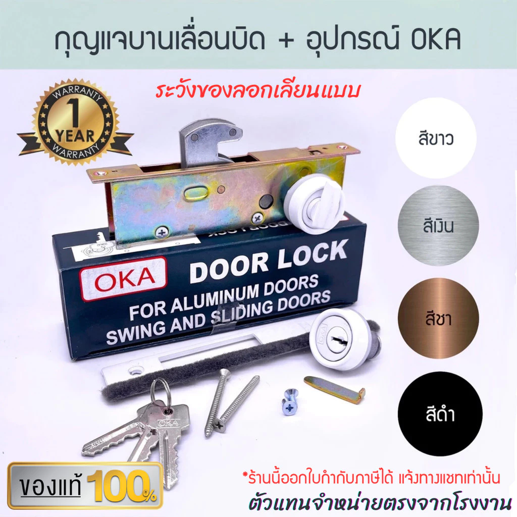 กุญแจบานเลื่อนบิด + อุปกรณ์ OKA ( อบขาว เงิน ชา ดำ ) กุญแจคอม้า กุญแจบานเลื่อน ประตูบานเลื่อน ล็อค ล็อก Aluware AW019