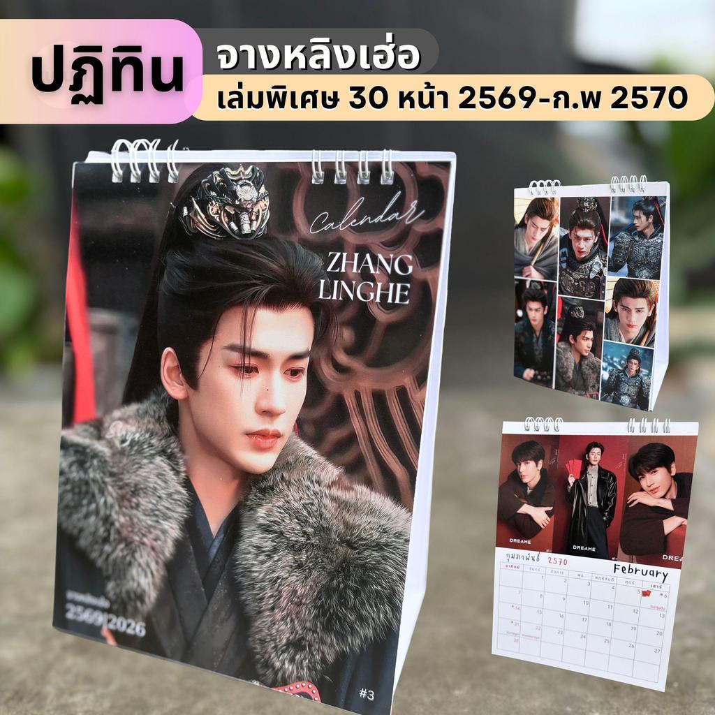 จางหลิงเฮ่อ 30 หน้า เล่มพิเศษ 2569 เต็มปี - กุมภาพันธ์ 2570  ภาพเยอะจุใจ อัพเดทรูปใหม่ๆ ภาพสวย คมชัด พร้อมส่ง