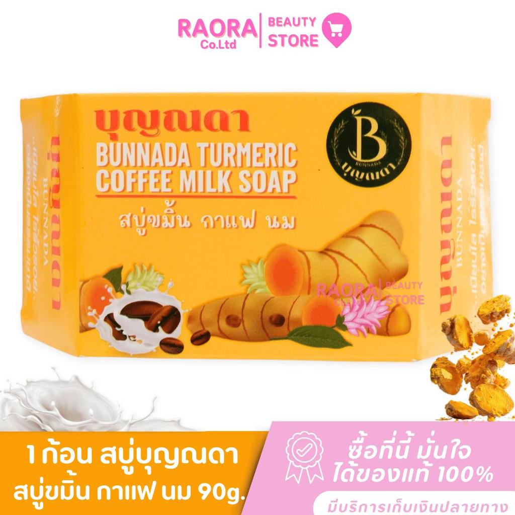 Boonnada Soap  สบู่ขมิ้น กาแฟ นม  สบู่สมุนไพร ผสมคอลลาเจน สบู่บุญณดา  90g.