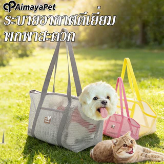 AimayaPet กระเป๋าสัตว์เลี้ยง ผ้าตาข่าย ระบายอากาศดีเยี่ยม พกพาสะดวก กระเป๋าแมว กระเป๋าสุนัข