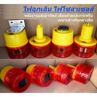 ไฟจราจร ไฟกระพริบ ไฟเตือนจราจร ฉุกเฉิน ติดกรวย โซล่าเซล พลังงานแสงอาทิตย์ ลดโอกาสเกิดอุบัติเหตุ ในไทย ใช้งานง่าย ประหยัด ทนทาน ติดตั้งง่าย ปลอดภัยสำหรับถนนและที่จอดรถ