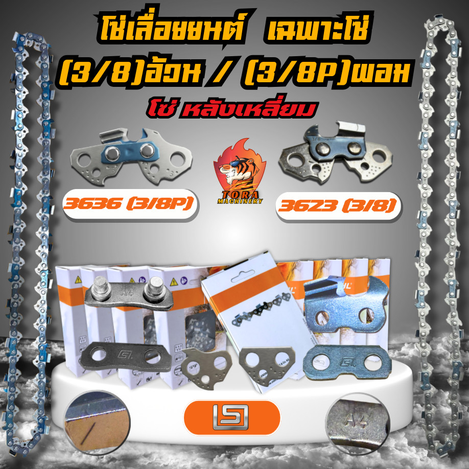 โซ่เลื่อยยนต์ STIHL (3/8 3/8P) 3623 3636 เฉพาะโซ่เส้น ตรงรุ่น ครบทุกขนาด ตัด/ผ่า/ซอย คมทน แข็งแรง