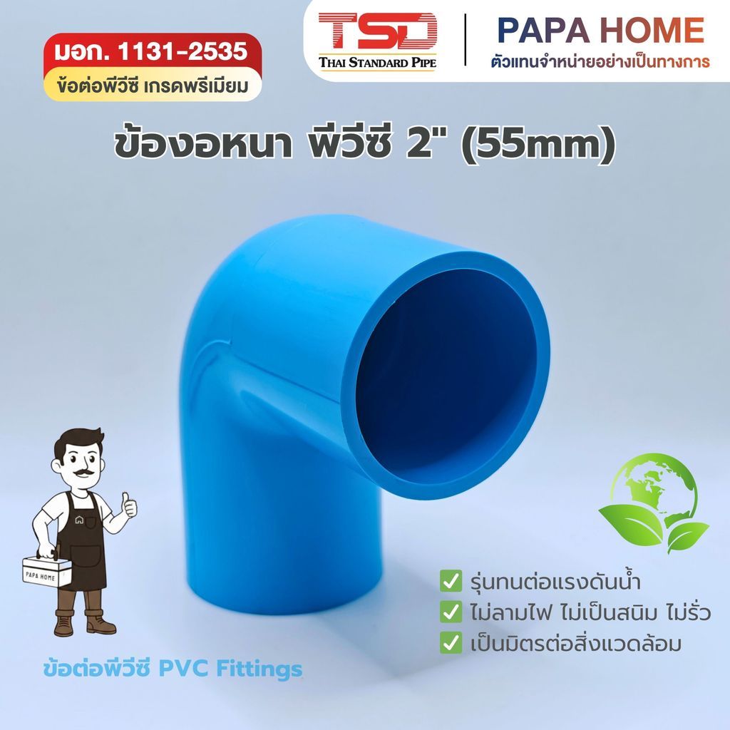 ข้องอหนา 90° 2" (55มม.) TSD รุ่นหนา 13.5 ข้อต่อประปาทนแรงดันน้ำสูง พีวีซี มาตรฐาน มอก. ปลอดภัย