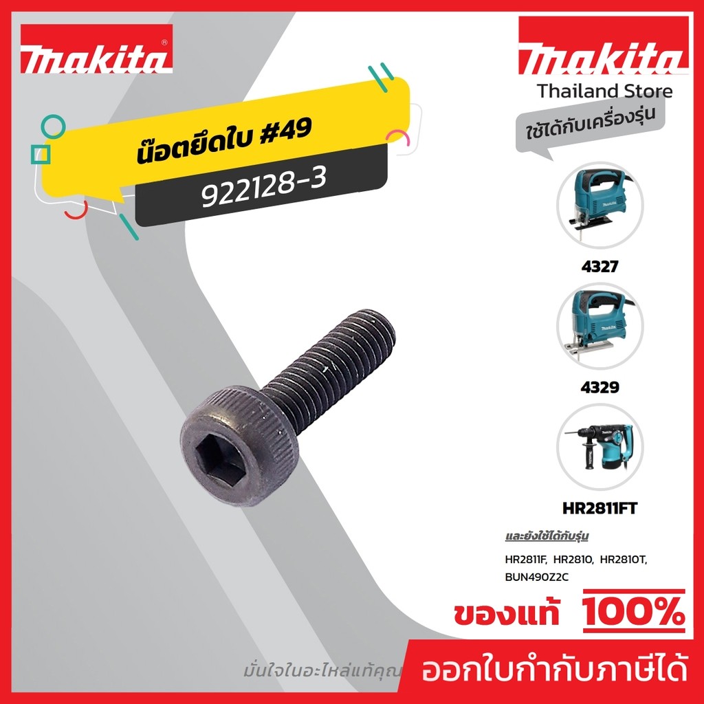 MAKITA มากีต้า MP922128-3 อะไหล่ M4301B #49 น๊อตยึดใบ M4X16 (TX) NO.49 HEX SOCKET HEAD BOLT M4X10 M4