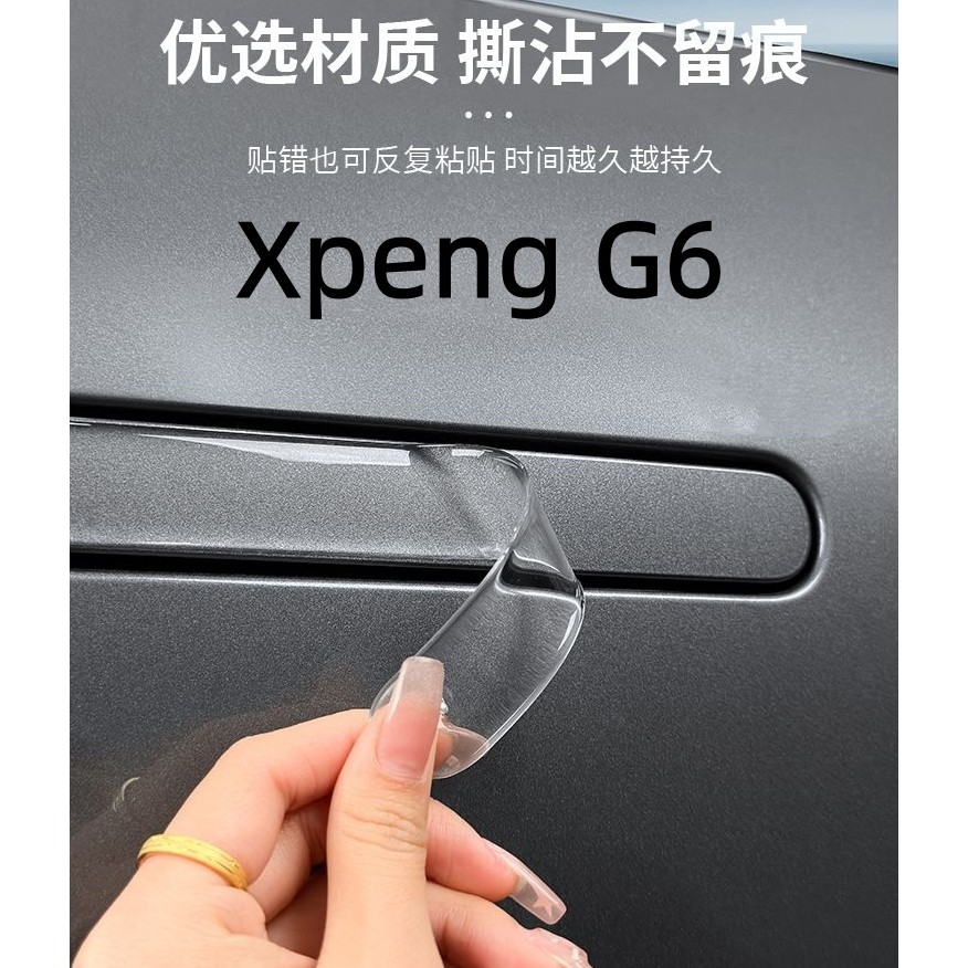 Xpeng G6 มือจับประตูด้านนอกประตูชามสติกเกอร์อีพ็อกซี่มือจับประตูสติกเกอร์ป้องกัน