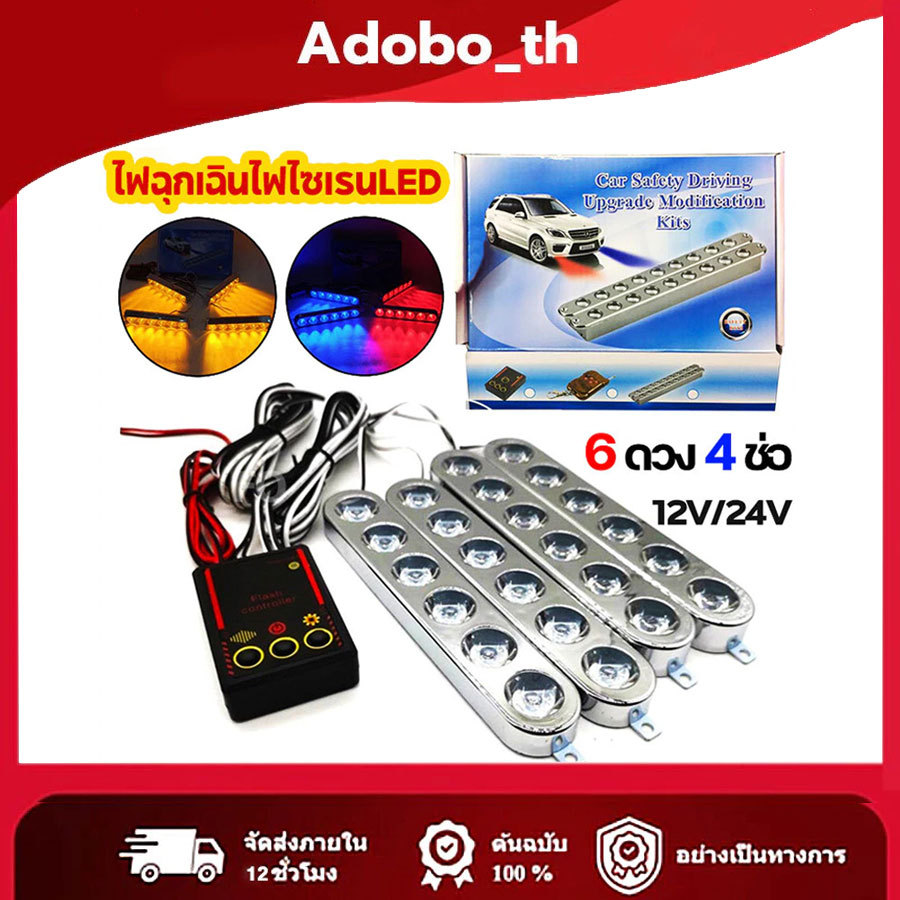 ไฟ LED ไฟไซเรน ไฟฉุกเฉิน 6ดวง 4ช่อ 12v รุ่น 826 ไฟกู้ภัย ไฟกู้ชีพ ไฟอเนกประสงค์ แดงน้ำเงิน สีส้ม สีแดง สีขาว