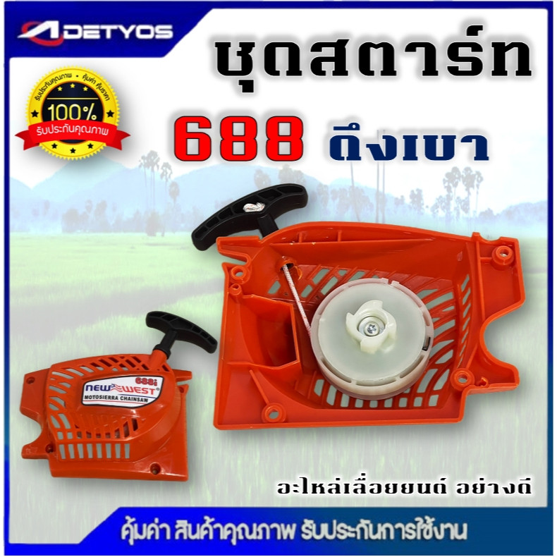 ชุดสตาร์ท เครื่องเลื่อย ชุดฝาดึงสตาร์ท ถังนำมัน ฝาครอบบาร์ โครงถังน้ำมันเครื่องเลื่อย 5200 5800 688 588 นิวเวส NEWWEST