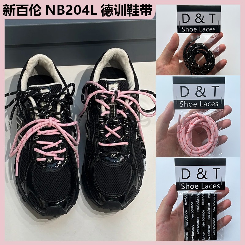 สายเชือกรองเท้า เชือกรองเท้า เหมาะสําหรับ newbalance New Balance NB204L/471 Black Samurai German Tra
