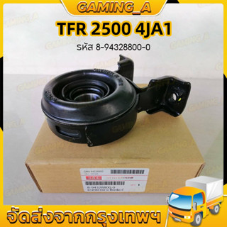 ยางเพลากลาง+ลูกปืน TFR 2500 4JA1 ยางเพลากลาง ลูกปืน ขนาดรูใน…