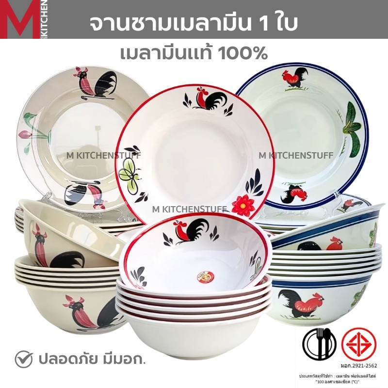 M KITCHEN จาน ชาม ชามเมลามีน ลายไก่ แท้100% จานชาม จานลึก ถ้วย ชามใส่น้ำแกง ชามใส่น้ำซุป (A3)