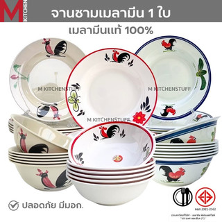 M KITCHEN จาน ชาม ชามเมลามีน ลายไก่ แท้100% จานชาม จานลึก ถ้วย ชามใส่น้ำแกง ชามใส่น้ำซุป (A3)