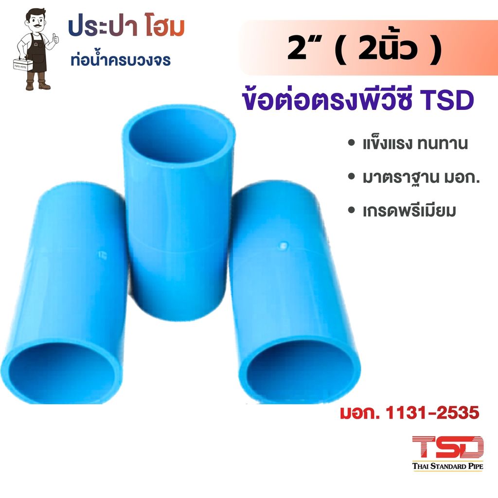 ข้อต่อตรงหนา 2" (2นิ้ว) พีวีซี 13.5 ข้อต่อประปาPVC ทนแรงดันน้ำสูง ปลอดภัย TSD