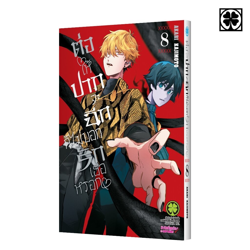 (พร้อมส่ง) ต่อให้ปากจะฉีก ก็ไม่บอกรักเธอหรอก 08
