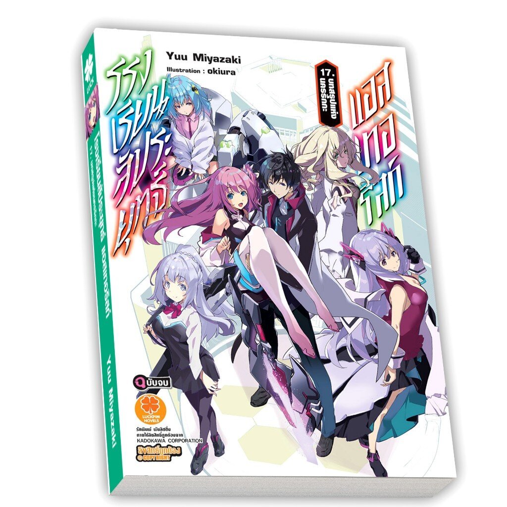 (พร้อมส่ง) โรงเรียนสัประยุทธ์ แอสเทอริสก์ (นิยาย) 17 (จบ)