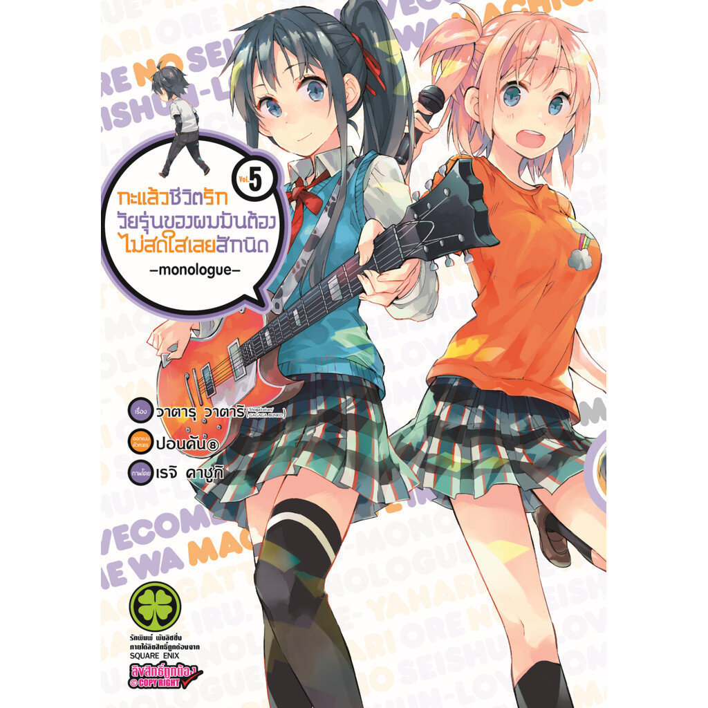 (พร้อมส่ง) กะแล้วชีวิตรักวัยรุ่นของผมมันต้องไม่สดใสเลยสักนิด -monologue- เล่ม 05