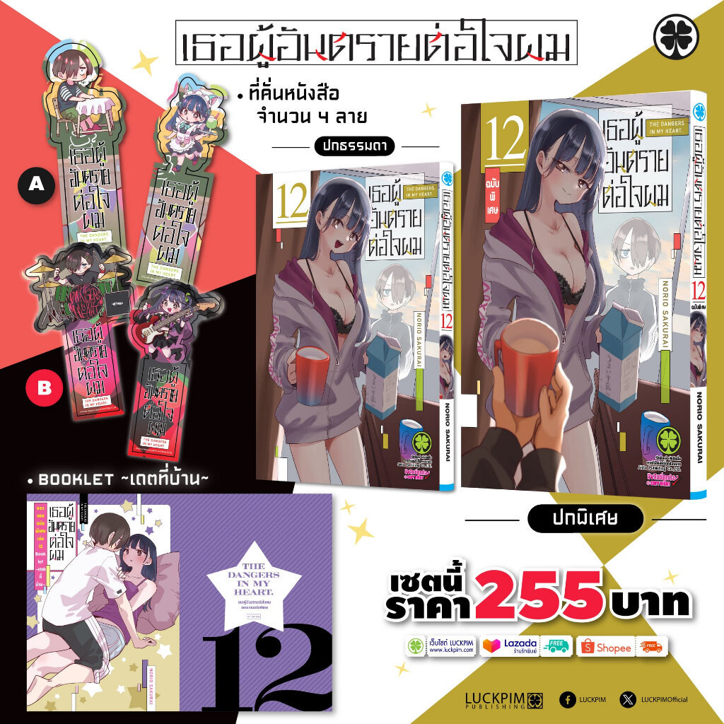 (พร้อมส่ง) [เซตพิเศษ] เธอผู้อันตรายต่อใจผม เล่มที่ 12