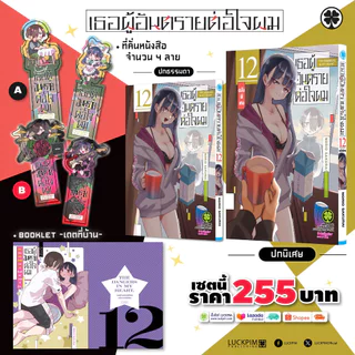 (พร้อมส่ง) [เซตพิเศษ] เธอผู้อันตรายต่อใจผม เล่มที่ 12