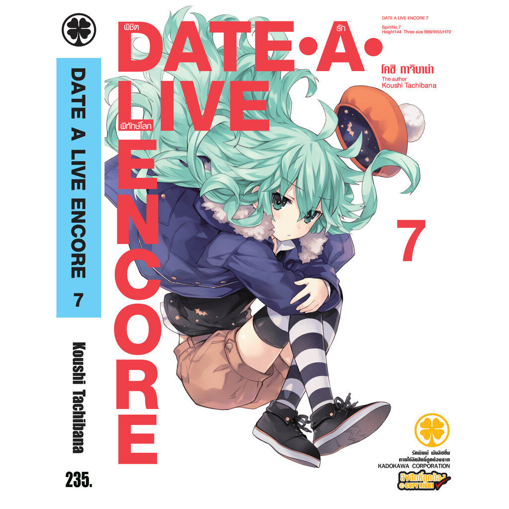 (พร้อมส่ง) Date A Live Encore (นิยาย) 7