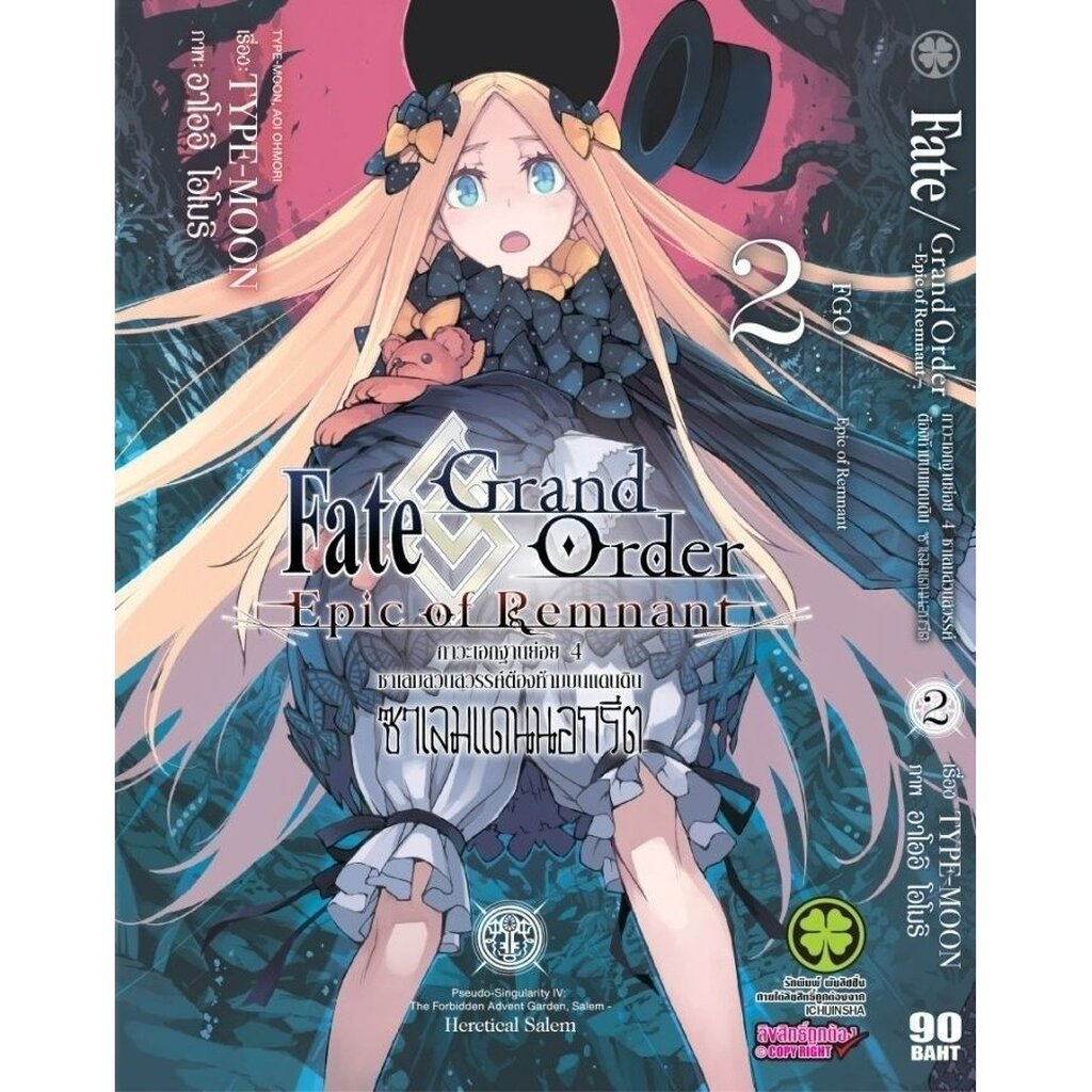 (พร้อมส่ง) Fate/Grand Order -Epic of Remnant- ภาวะเอกฐานย่อย 4 ซาเลมสวนสวรรค์ต้องห้ามบนแดนดิน ซาเลมแดนนอกรีต 02