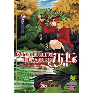 (พร้อมส่ง) เจ้าสาวผมแดงกับจอมเวทอสูร 03