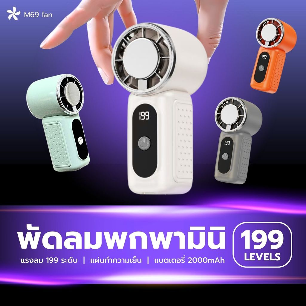 LY shop พัดลมพกพา ตัวจิ๋ว แรงลมความเร็วสูง 199 ระดับ  พัดลมไร้สาย ขนาดเล็ก 9.5cm แถมสายคล้อง M69 type-c Mini fan