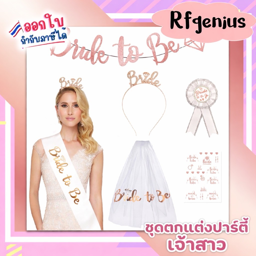 (สินค้าพร้อมส่งจากไทย) เซทปาร์ตี้เจ้าสาว bride to be (L18)