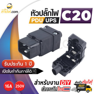 หัวปลั๊กไฟ PDU UPS ตัวผู้ (M) IEC320 C20 สำหรับเข้าหัวสายด้ว…