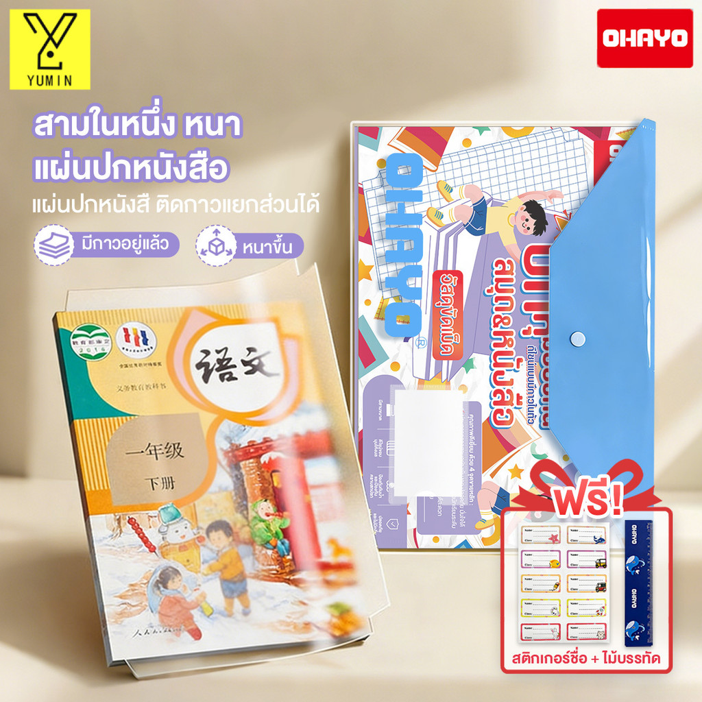 【Ohayo ของแท้】เคลือบปกหนังสือ 3in1พลาสติกใสเคลือบปกหนังสือ สไตล์ฝ้า กันน้ำ ต่อต้านริ้วรอย ติดง่าย  แถมสติ๊กเกอร์ชื่อ