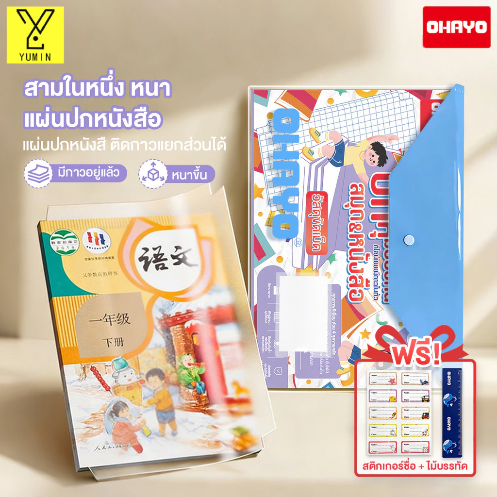 【Ohayo ของแท้】เคลือบปกหนังสือ 3in1พลาสติกใสเคลือบปกหนังสือ สไตล์ฝ้า กันน้ำ ต่อต้านริ้วรอย ติดง่าย แถมสติ๊กเกอร์ชื่อ