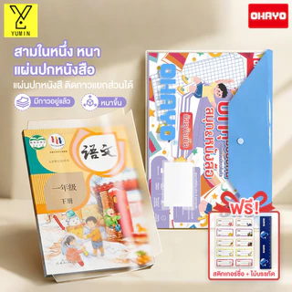 【Ohayo ของแท้】เคลือบปกหนังสือ 3in1พลาสติกใสเคลือบปกหนังสือ สไตล์ฝ้า กันน้ำ ต่อต้านริ้วรอย ติดง่าย แถมสติ๊กเกอร์ชื่อ