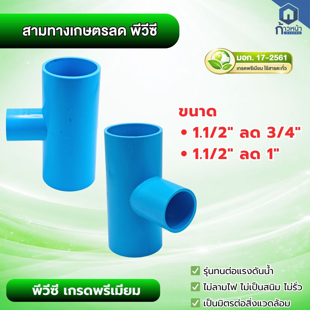 สามทางลด PVC 1.1/2" (นิ้วครึ่ง) ลด 3/4" และ 1" เกรดพรีเมียม มาตรฐาน มอก.
