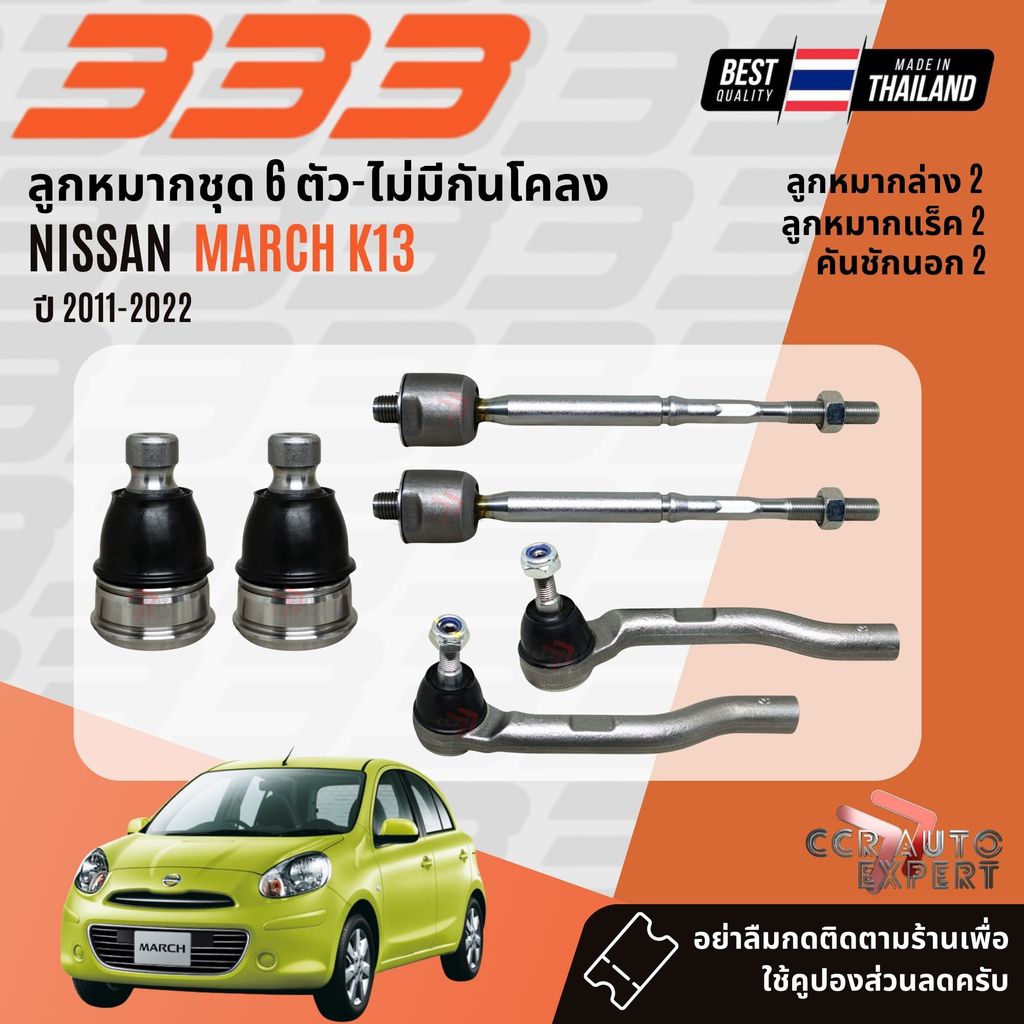 ✅333 Suspension✅  ลูกหมาก ปีกนกล่าง คันชัก แร็ค กันโคลง NISSAN MARCH K13 ปี2011-2022 3BN332,3RN330,3