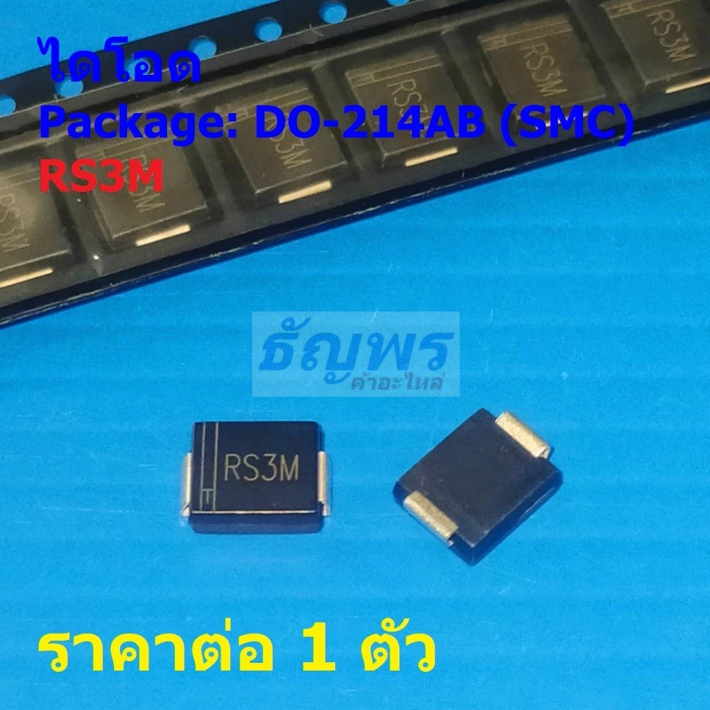ไดโอด Fast Recovery Rectifier Diode RS3M #DO-214AB (SMC) (1 ตัว)