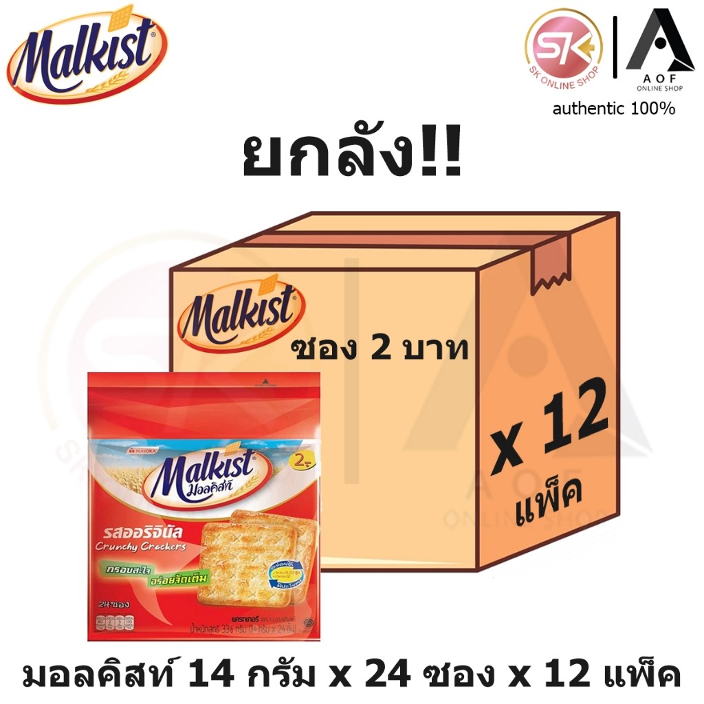 [ยกลัง] Malkist มอลคิสท์ แครกเกอร์ 14 กรัม x 24 ซอง x 12 แพ็ค