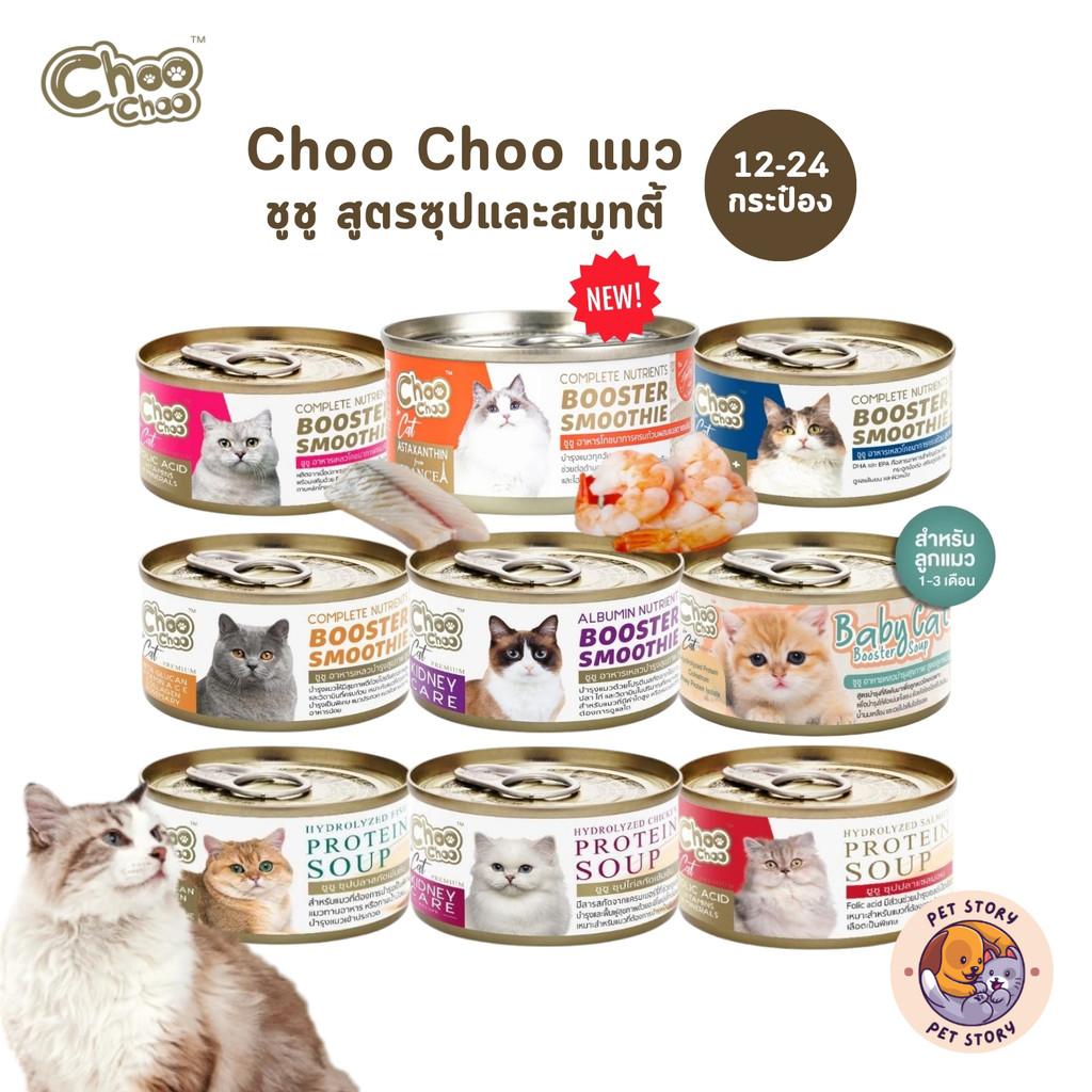 [12-24 กระป๋อง] Choochoo ซุปสกัดเข้มข้น บำรุงแมว ซุปปลา ซุปไก่ สมูทตี้