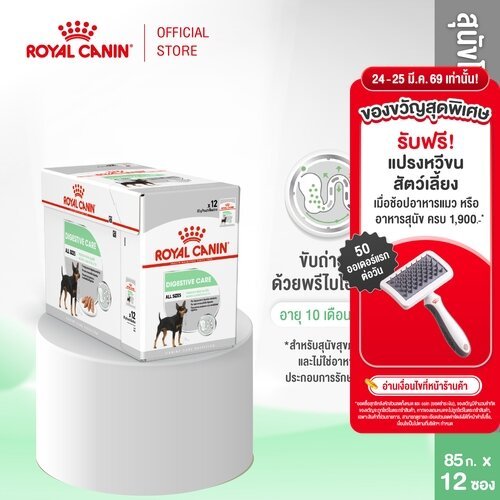 [12 ซอง] Royal Canin Digestive Care Pouch Loaf อาหารเปียกสุนัขโต ทุกขนาด ที่มีปัญหาระบบย่อยอาหาร (Dog Food, โรยัล คานิน)