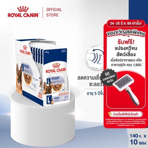 [10 ซอง] Royal Canin Maxi Ageing 8+ Pouch Gravy อาหารเปียกสุนัขสูงวัยพันธุ์ใหญ่ อายุ 8 ปีขึ้นไป (ซอสเกรวี่,โรยัล คานิน)